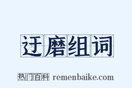 迂磨组词是什么意思的图片